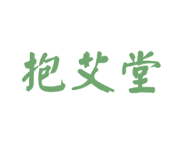 抱艾堂 商标图样