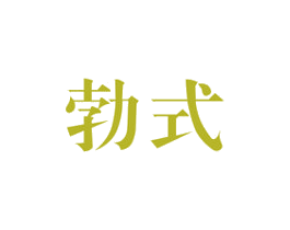勃式 商标图样