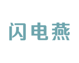 闪电燕 商标图样
