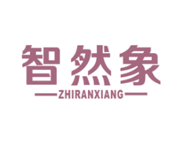智然象 商标图样