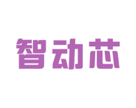智动芯 商标图样