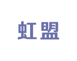虹盟 商标图样
