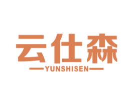 云仕森 商标图样