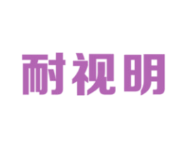 耐视明 商标图样