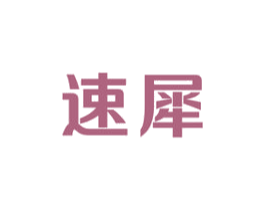 速犀 商标图样