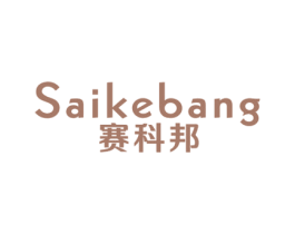 赛科邦 商标图样