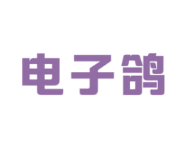 电子鸽 商标图样