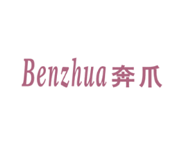 奔爪 商标图样