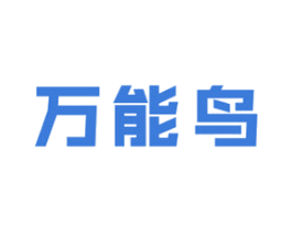 万能鸟 商标图样