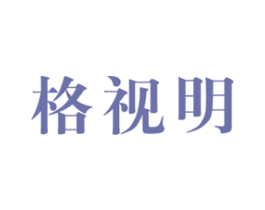 格视明 商标图样