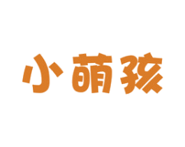 小萌孩 商标图样