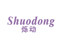 烁动 商标图样