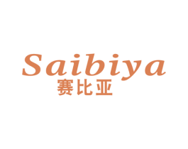 赛比亚 商标图样
