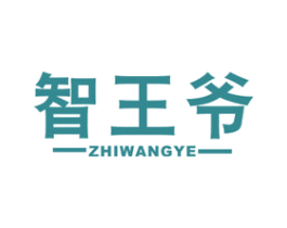 智王爷 商标图样