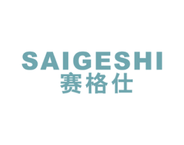 赛格仕 商标图样