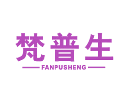 梵普生 商标图样