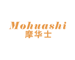 摩华士 商标图样