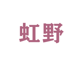 虹野 商标图样