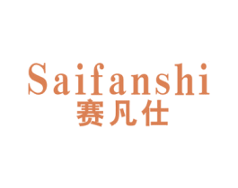 赛凡仕 商标图样