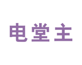 电堂主 商标图样