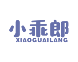 小乖郎 商标图样