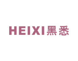 黑悉 商标图样