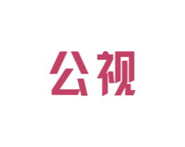 公视 商标图样
