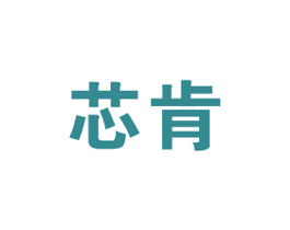 芯肯 商标图样