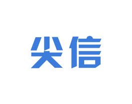 尖信 商标图样