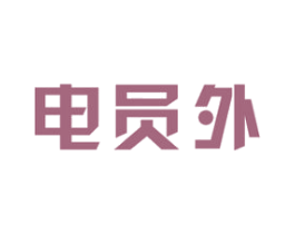 电员外 商标图样