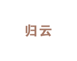 归云 商标图样