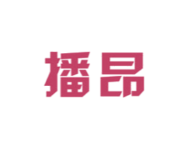 播昂 商标图样
