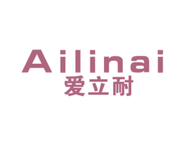 爱立耐 商标图样