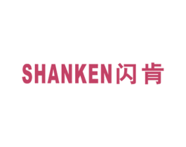 闪肯 商标图样