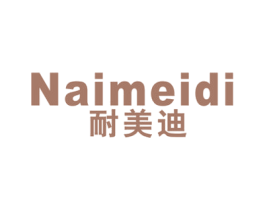 耐美迪 商标图样