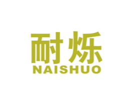 耐烁 商标图样