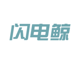 闪电鲸 商标图样