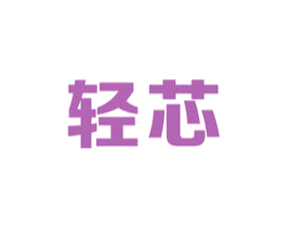 轻芯 商标图样