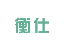 衡仕 商标图样
