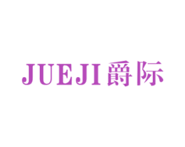 爵际 商标图样
