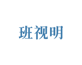 班视明 商标图样