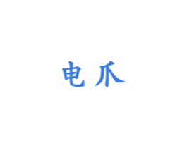 电爪 商标图样