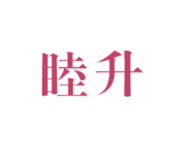 睦升 商标图样