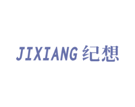 纪想 商标图样