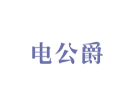 电公爵 商标图样