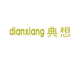典想 商标图样