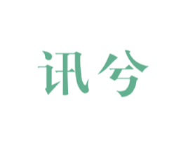 讯兮 商标图样