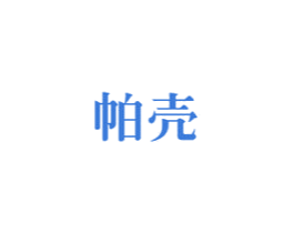 帕壳 商标图样