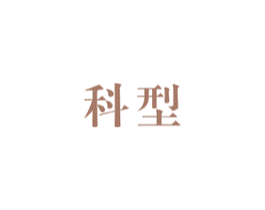 科型 商标图样
