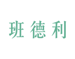 班德利 商标图样